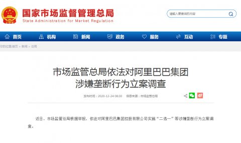 市场监管总局依法对阿里巴巴集团涉嫌垄断行为立案调查